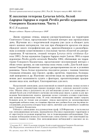 К экологии тетерева Lyrurus tetrix, белой Lagopus lagopus и серой Perdix perdix куропаток Северного Казахстана. Часть 1