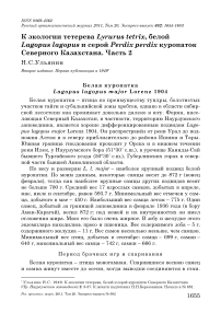 К экологии тетерева Lyrurus tetrix, белой Lagopus lagopus и серой Perdix perdix куропаток Северного Казахстана. Часть 2