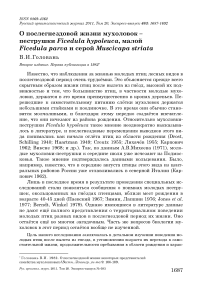 О послегнездовой жизни мухоловок - пеструшки Ficedula hypoleuca, малой Ficedula parva и серой Muscicapa striata