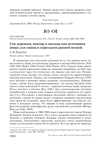 Сок деревьев, нектар и пыльца как источники пищи для синиц и корольков ранней весной