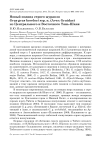 Новый подвид серого журавля Grus grus korelovi ssp. n. (Aves: Gruidae) из Центрального и Восточного Тянь-Шаня