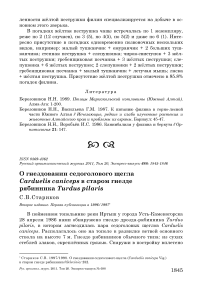 О гнездовании седоголового щегла Carduelis caniceps в старом гнезде рябинника Turdus pilaris