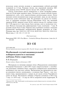 Необычный случай индивидуальной избирательности в питании кобчика Falco vespertinus