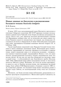 Новые данные по биологии и размножению большого чекана Saxicola insignis