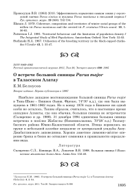 О встрече большой синицы Parus major в Таласском Алатау