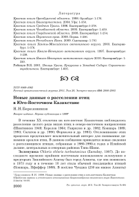 Новые данные о расселении птиц в Юго-Восточном Казахстане