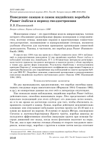 Поведение самцов и самок индийских воробьёв Passer indicus в период гнездостроения