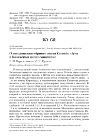 О гнездовании чёрного аиста Ciconia nigra в Казахском мелкосопочнике