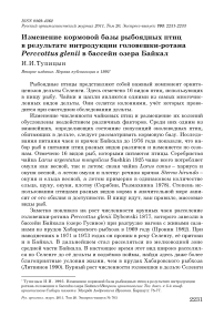 Изменение кормовой базы рыбоядных птиц в результате интродукции головешки-ротана Perccottus glenii в бассейн озера Байкал