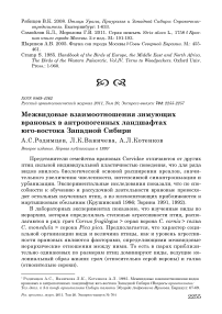Межвидовые взаимоотношения зимующих врановых в антропогенных ландшафтах юго-востока Западной Сибири