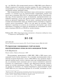 О структуре смешанных стай мелких насекомоядных птиц на юго-западном Алтае