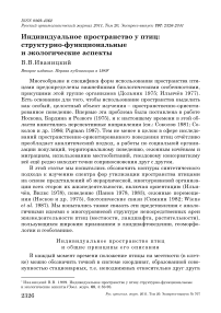 Индивидуальное пространство у птиц: структурно-функциональные и экологические аспекты