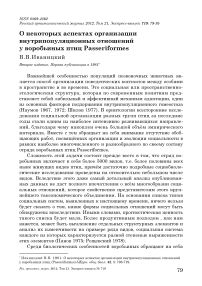 О некоторых аспектах организации внутрипопуляционных отношений у воробьиных птиц Passeriformes