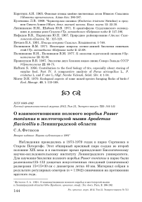 О взаимоотношении полевого воробья Passer montanus и желтогорлой мыши Apodemus flavicollis в Ленинградской области