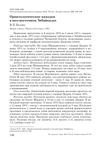 Орнитологические находки в юго-восточном Забайкалье