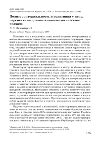 Политерриториальность и полигиния у птиц: перспективы сравнительно-этологического подхода