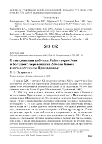 О гнездовании кобчика Falco vespertinus и большого веретенника Limosa limosa в юго-восточном Приладожье