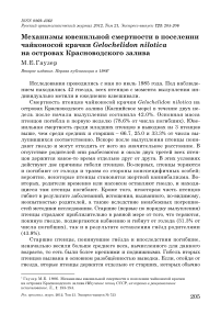 Механизмы ювенильной смертности в поселении чайконосой крачки Gelochelidon nilotica на островах Красноводского залива