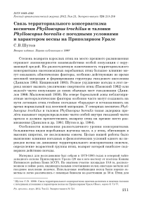 Связь территориального консерватизма веснички Phylloscopus trochilus и таловки Phylloscopus borealis с погодными условиями и характером весны на Приполярном Урале