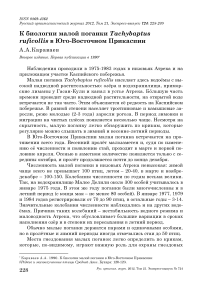 К биологии малой поганки Tachybaptus ruficollis в юго-восточном Прикаспии