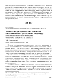 Влияние территориального поведения и климатических факторов на структуру популяции каменки-плясуньи Oenanthe isabellina в Бадхызе