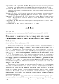 Влияние термальности сточных вод на сроки гнездования некоторых водно-болотных птиц