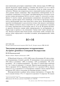 Экология размножения тетеревятника Accipiter gentilis в Северной Белоруссии