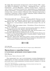 Врождённое и приобретённое в голосовых реакциях некоторых птиц