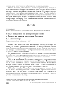 Новые сведения по распространению и биологии птиц в низовьях Колымы