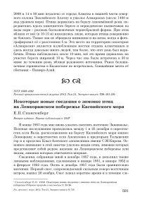 Некоторые новые сведения о зимовке птиц на Ленкоранском побережье Каспийского моря