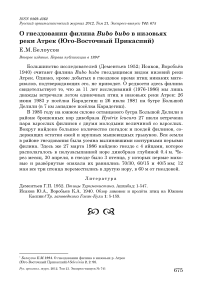 О гнездовании филина Bubo bubo в низовьях реки Атрек (юго-восточный Прикаспий)