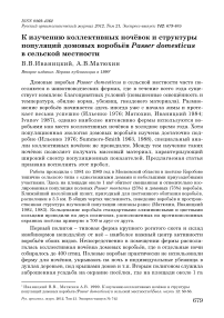 К изучению коллективных ночёвок и структуры популяций домовых воробьёв Passer domesticus в сельской местности