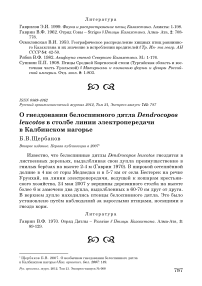 О гнездовании белоспинного дятла Dendrocopos leucotos в столбе линии электропередачи в Калбинском нагорье