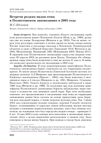 Встречи редких видов птиц в Полистовском заповеднике в 2005 году