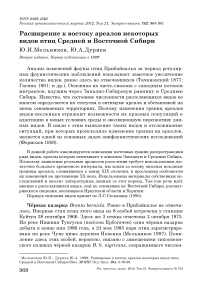 Расширение к востоку ареалов некоторых видов птиц Средней и Восточной Сибири