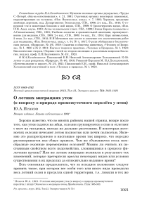 О летних миграциях уток (к вопросу о природе промежуточного перелёта у птиц)