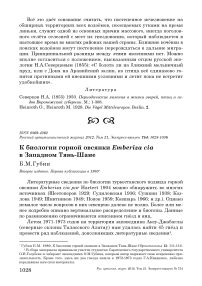 К биологии горной овсянки Emberiza cia в Западном Тянь-Шане