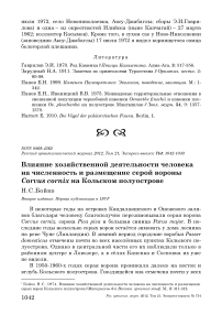 Влияние хозяйственной деятельности человека на численность и размещение серой вороны Corvus cornix на Кольском полуострове