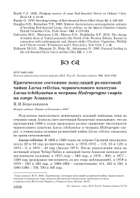 Критическое состояние популяций реликтовой чайки Larus relictus, черноголового хохотуна Larus ichthyaetus и чегравы Hydroprogne caspia на озере Алаколь