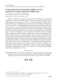 О гнездовании реликтовой чайки Larus relictus на озере Алаколь в 2001 году