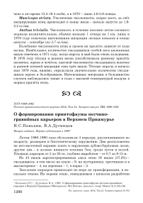 О формировании орнитофауны песчано-гравийных карьеров в Верхнем Приамурье