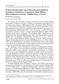 О восстановлении численности вальдшнепа Scolopax rusticola в Северном Тянь-Шане, Джунгарском Алатау, Тарбагатае и Алтае