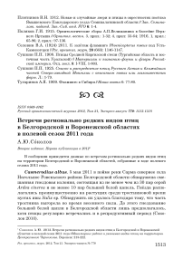 Встречи регионально редких видов птиц в Белгородской и Воронежской областях в полевой сезон 2011 года