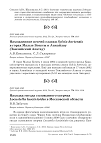 Нахожденние певчей славки Sylvia hortensis в горах Малые Богуты и Атжайляу (Заилийский Алатау)