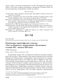 Изменения орнитофауны участка «Лес на Ворскле» заповедника «Белогорье» в конце ХХ - начале ХХI века