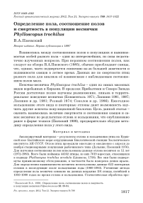 Определение пола, соотношение полов и смертность в популяции веснички Phylloscopus trochilus