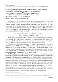 О гнездовой биологии кавказских подвидов снегиря Pyrrhula pyrrhula и зяблика Fringilla coelebs в Северной Осетии