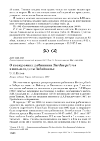 О гнездовании рябинника Turdus pilaris в Юго-Западном Забайкалье