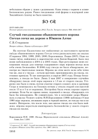 Случай гнездования обыкновенного ворона Corvus corax на дереве в Южном Алтае