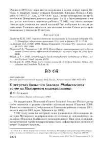 О встречах большого баклана Phalacrocorax carbo на Матырском водохранилище